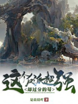 这个反派超强却过分的苟 是晨晨吖 小说