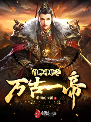 小说召唤神话之万古一帝