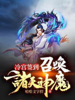 冷宫签到:召唤诸天神魔下载