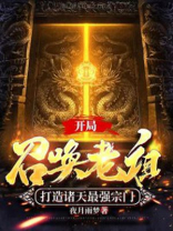 开局召唤老祖,打造诸天最强宗门免费阅读