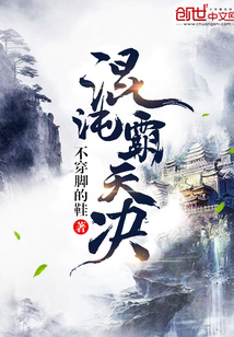 混沌霸天决全本TXT下载