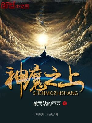 神魔之上境界介绍