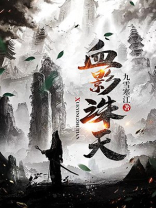 血影诛天在线阅读