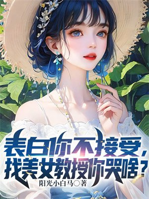 表白你不接受,找美女教授你哭啥?番茄