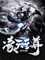 凌天战尊全文下载