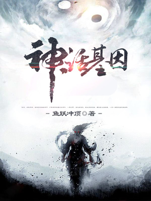 神话基因TXT下载