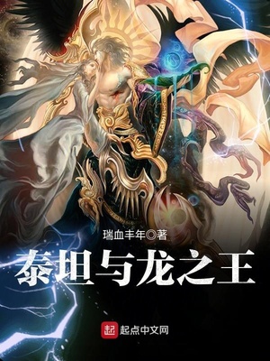 泰坦与龙之王百度百科
