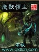 魔兽领主小说免费下载