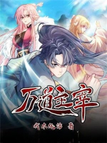 万道主宰