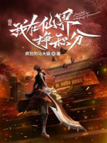 我在仙界挣积分免费观看