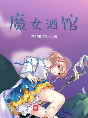 魔女酒馆为什么太监了?