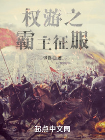 权游之深海霸主在线