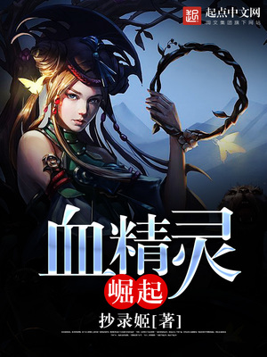 血精灵崛起TXT