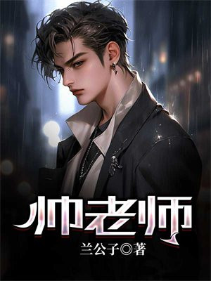 帅老师物理