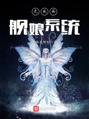 无敌的舰娘系统 小说