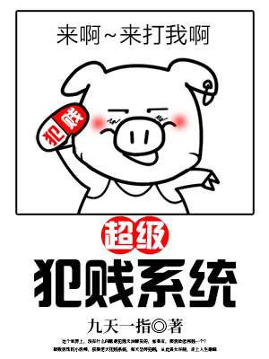 超级犯贱系统怎么不更新了