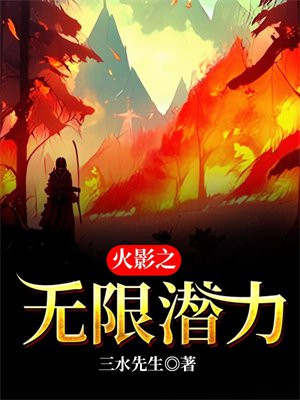 火影之无限潜力