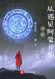 诡秘:从遇见阿蒙开始