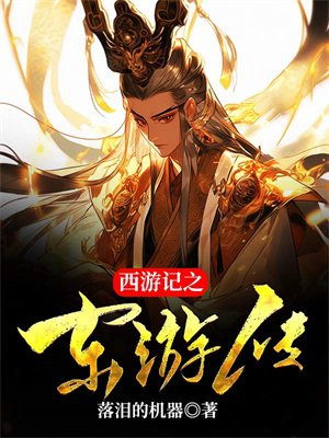 西游记之东游传