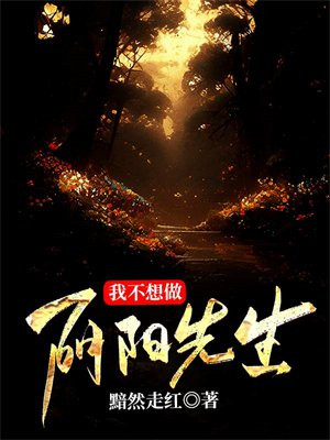 我当阴阳先生的那几年