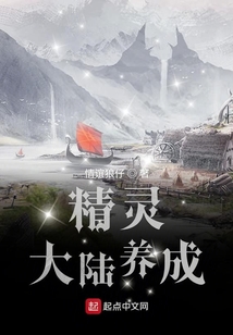 精灵大陆养成