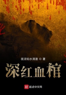 深红血棺TXT百度网盘