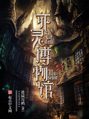 死灵博物馆电影
