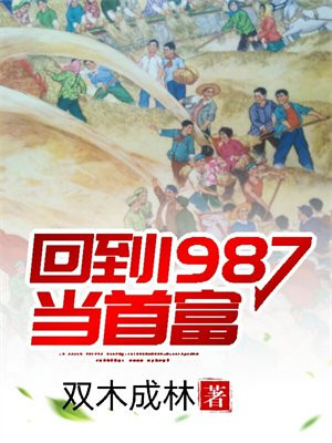 回到1987当首富 第196章