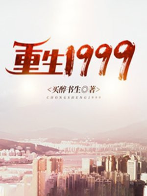 重生1999开局被校花女友倒追免费阅读