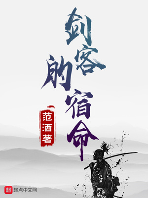 剑客的命运
