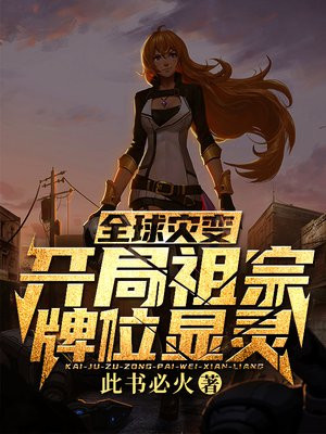 全球灾变开局祖宗牌位显灵TⅩT下载
