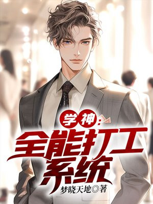 学神:全能打工系统 梦晓天地