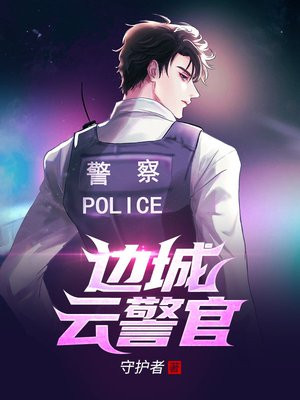 边城云警官