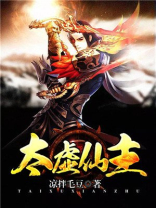 太虚仙主 叶尘