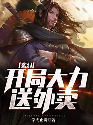 玄幻:开局大力送外卖