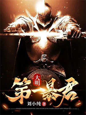大明第一暴君TXT下载