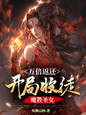 武侠万倍返还开局收徒