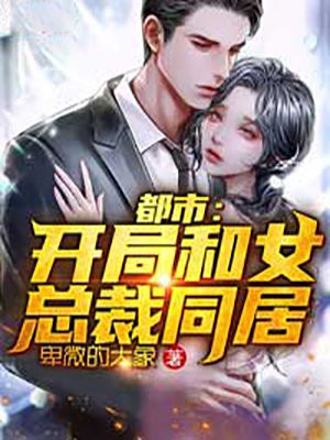 都市:开局捡了个女总裁最新章节
