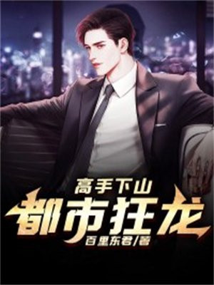 高手下山短剧一口气看完