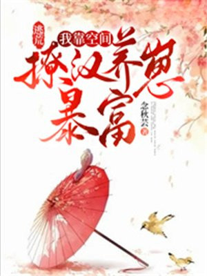 逃荒我靠空间撩汉养崽暴富作者念秋芸