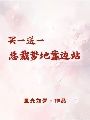 买一送一,总裁爹地靠边站