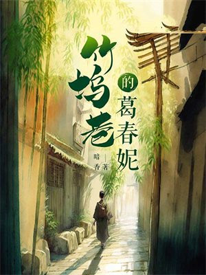 竹坞巷的葛春妮 暗香