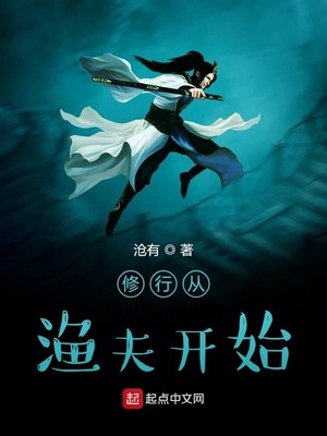 修行从渔夫开始百度百科