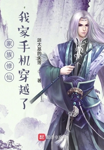 家族修仙，我家手机穿越了