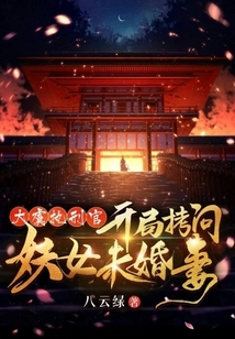大虞执刑官,开局拷问妖女未婚妻