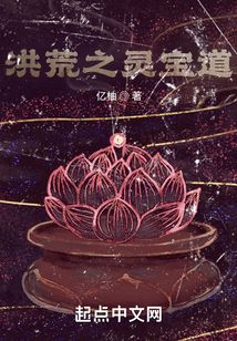 洪荒之灵宝道无防盗