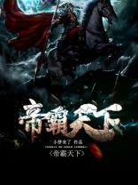 帝霸天下古风
