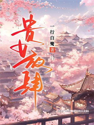 贵女难弃