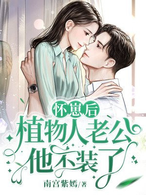 怀崽后植物人老公他不装了作者:南宫紫嫣