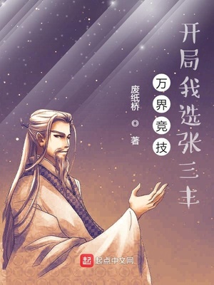万界竞技,开局我选张三丰isa